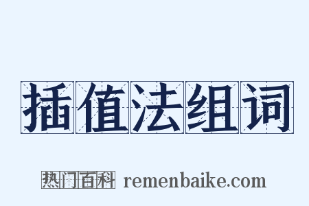 插值法组词是什么意思的图片